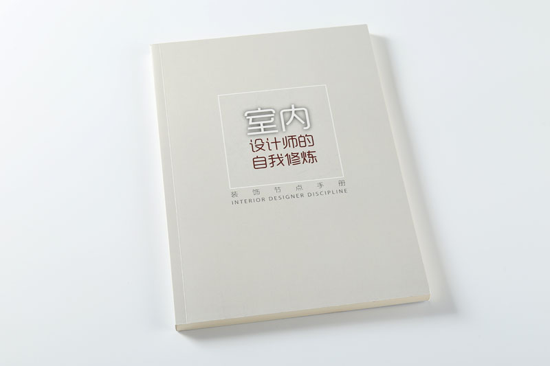書刊印刷-室內設計師的自我修養