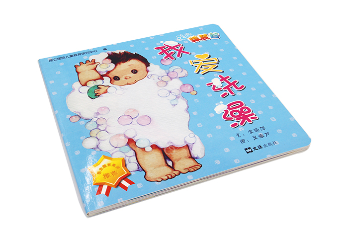 畫冊印刷-我愛洗澡